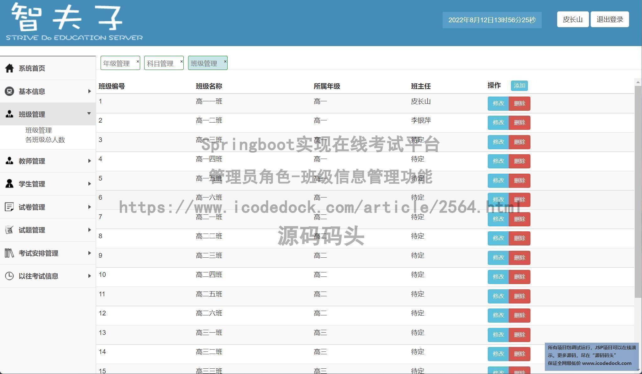 管理员角色-班级信息管理